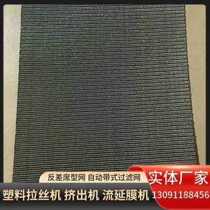 高速拉丝机自动带式滤网 200目反差席型网 挤出机换网器过滤网
