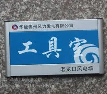 华能风电铝型材科室牌 烤漆科室牌生产厂家