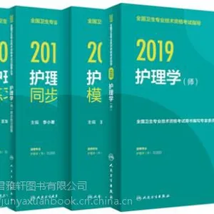 2019全国卫生专业技术资格考试指导考试用书 护理学 全四册