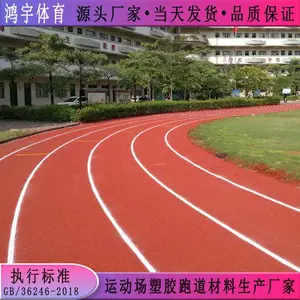 兴义市室外运动场塑胶跑道翻新价格 鸿宇供应13mm厚透气型塑胶跑道