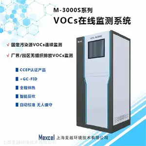 挥发性有机物VOCs在线监测仪器 麦越M-3000S型