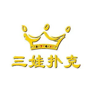 广州市三娃扑克有限公司