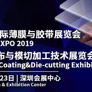 2019深圳国际薄膜与胶带展览会/华南国际涂布与模切加工技术展览会