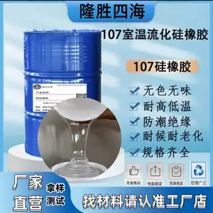 107 端羟基聚二甲基硅氧烷 缩合型硅橡胶基础生胶 密封胶、模具胶、灌封胶专用基体原料