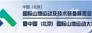 2019中国（北京）国际山地运动及技术装备展览会