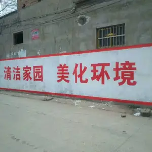 移动 墙体广告 刷墙广告公司 山东美达