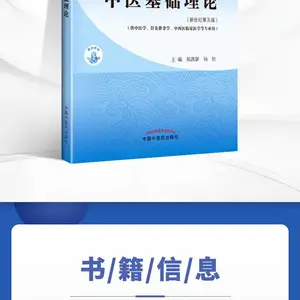 十四五规划教材书 中医基础理论
