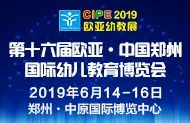 第十六届欧亚·中国郑州国际幼儿教育博览会