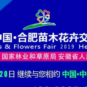 2019中国·合肥苗木花卉交易大会