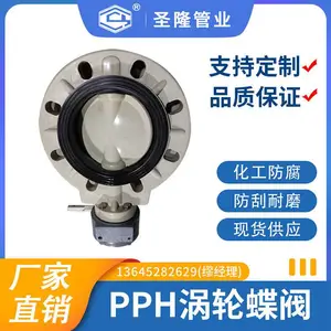 PPH涡轮蝶阀 防腐耐高温 聚丙烯塑料管道 厂家速发 圣隆