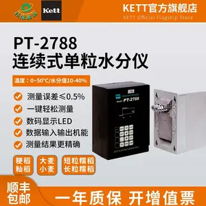 KETT规格多样 PT-2788 粮食水分测量仪 在线测量准确度高 便捷 包邮