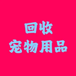 回收宠物用品、回收清洁美容工具、香波浴液、宠物窝、宠物包、箱、宠物食具、宠物牵引、宠物服装