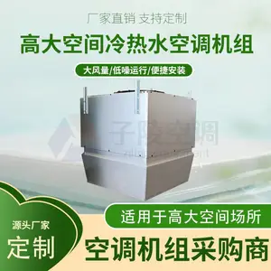 高大空间冷热水空调机组/车间厂房采暖供热设备/内外循环/子陵