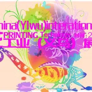 2019中国义乌商品制造与加工设备展暨义乌印花技术工业展
