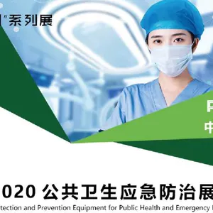 2020年公共卫生应急***展览会
