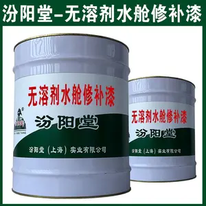 无溶剂水舱修补漆,耐化学腐蚀性水质的工程。无溶剂水舱修补漆