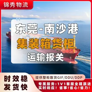 东莞厚街到南沙港拖车报关_家具厂整柜出口_自营车队_锦秀物流