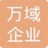 江苏万域企业服务有限公司