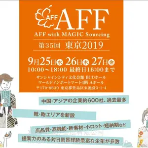 供应2020年日本大阪AFF***成衣时装及服装面料辅料展
