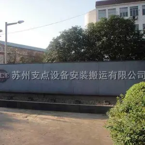 苏州支点设备安装搬运有限公司