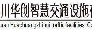 四川华创智慧交通设施有限公司