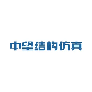 中望结构仿真2026正版授权,博骞24h极速响应