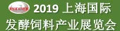 2019上海国际发酵饲料产业展览会