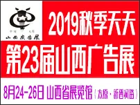 2019秋季天天第23届山西广告展