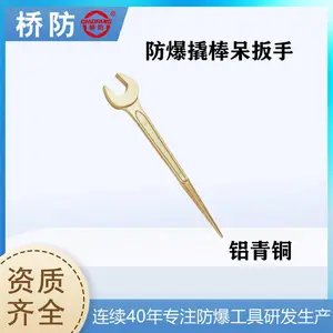 桥防牌 防爆撬棒呆扳手 中泊集团货号139 铝青铜 一头开口一头尖尾