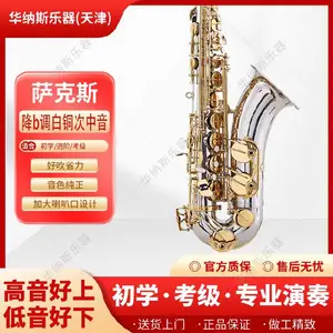 山东白铜降b调次中音萨克斯联系方式,演奏