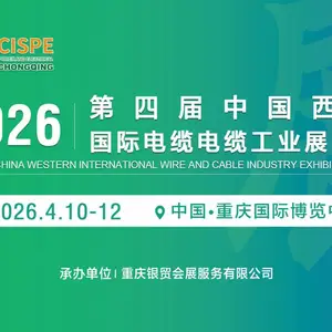 2026第四届中国西部线缆工业展览会
