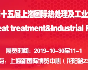 2019第十五届上海国际热处理及工业炉展览会