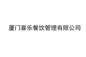 厦门喜乐餐饮管理有限公司