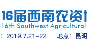 2019第16届西南农资博览会