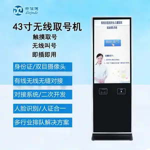 43寸无线触摸取号机