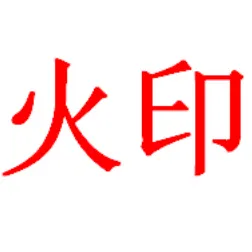 杭州火印科技有限公司