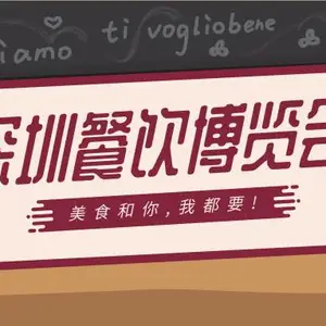 第三届深圳餐饮博览会