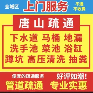 唐山高新区疏通下水道,疏通马桶办法和技巧