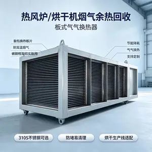 空空换热器化工粉体干燥机余热回收 旋转闪蒸干燥机板式换热设备