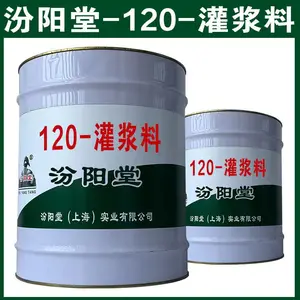 120-灌浆料,容器中状态,均匀液体,无杂质。120-灌浆料