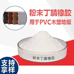 粉末丁腈橡胶 木塑地板专用 提高地板韧性表面光泽度