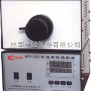 低温型黑体 HFY-302B