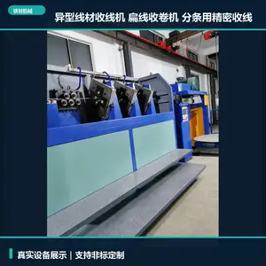 异型线材收线机,扁线收卷机,分条用精密收线,TC-005系列