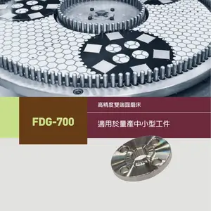 台湾福裕 Chevalier FDG-700 双端面磨床 具有创新的双面研磨技术,适用各种平面、硬质和脆性材料的理想研磨机器