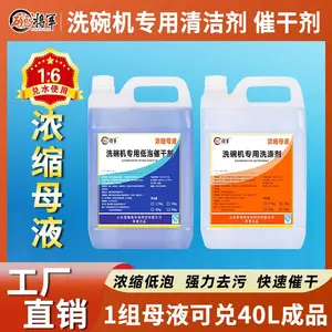 【回购王】商用洗碗机洗碗液清洁剂催干剂干燥剂碱液洗涤剂机用餐具20L大桶全国可发货碗将军洗碗液浓缩液