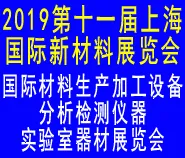 第十一届上海国际新材料展览会暨论坛