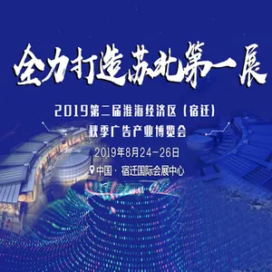 2019第二届淮海经济区（宿迁）秋季广告产业博览会