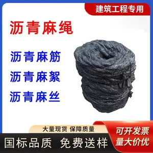 沥青麻片沥青麻绳伸缩缝沥青麻丝填缝沥青麻筋填缝沥青麻絮填缝