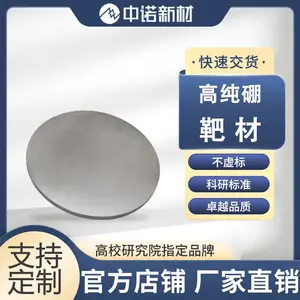 中诺新材 B 高纯硼靶材 99.9% φ50.8*3mm 硼颗粒 氮化硼靶 粉末