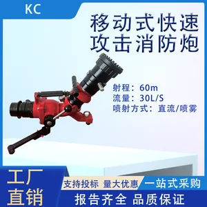 移动式快速攻击消防炮30L流量消防水炮可折叠喷雾直流消防水炮